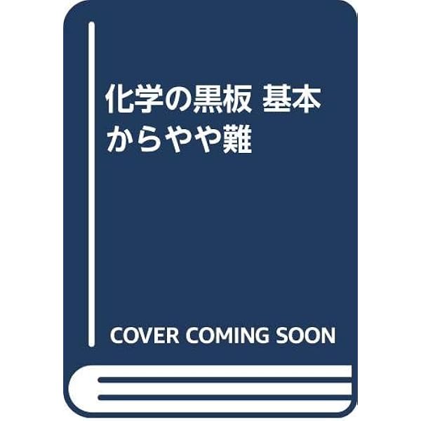 最短コース 物理 総括整理 最短コース物理 総括整理（大西一郎）』 投票ページ | 復刊